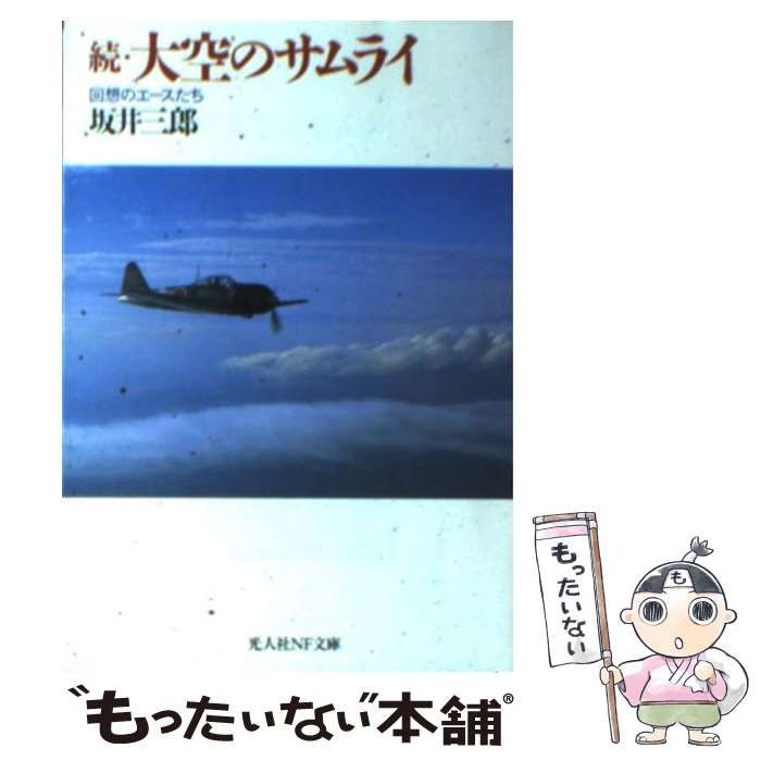 【中古】 大空のサムライ 続 新装改訂版 / 坂井 三郎 / 潮書房光人新社 [文庫]【メール便送料無料】【最短翌日配達対応】