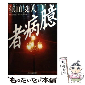 【中古】 臆病者 / 浜田 文人 / 角川春樹事務所 [文庫]【メール便送料無料】【あす楽対応】