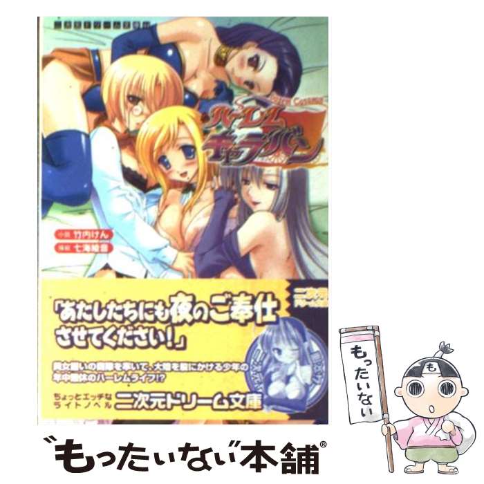 【中古】 ハーレムキャラバン / 竹内 けん, 七海 綾音 / キルタイムコミュニケーション [文庫]【メール..