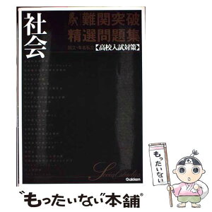 【中古】 国立・有名私立高校入試対策難関突破精選問題集 5 / 学研 / 学研プラス [単行本]【メール便送料無料】【あす楽対応】