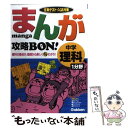  まんが攻略bon！ 定期テスト・入試対策 中学理科1分野 / 学習研究社 / 学研プラス 