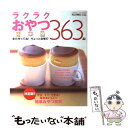 【中古】 ラクラクおやつ応援団 また作ってね！ちょっと自慢の363品！ / 学研プラス / 学研プラス [ムック]【メール便送料無料】【あす楽対応】