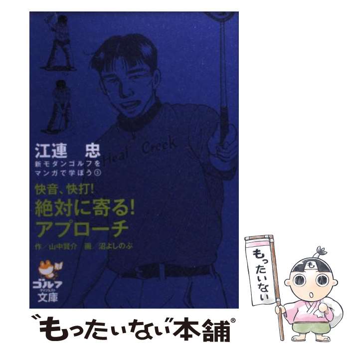 【中古】 快音、快打！絶対に寄る！アプローチ 江連忠新モダンゴルフをマンガで学ぼう3 / 山中 賢介, 沼 よしのぶ / ゴルフダイジェスト社 [文庫]【メール便送料無料】【あす楽対応】