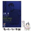 【中古】 快音 快打！絶対に寄る！アプローチ 江連忠新モダンゴルフをマンガで学ぼう3 / 山中 賢介, 沼 よしのぶ / ゴルフダイジェスト社 文庫 【メール便送料無料】【あす楽対応】