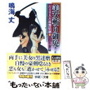 【中古】 美女斬り御免！だるま大吾郎艶情剣 ふたり妻篇 / 鳴海 丈 / 学研プラス 文庫 【メール便送料無料】【あす楽対応】