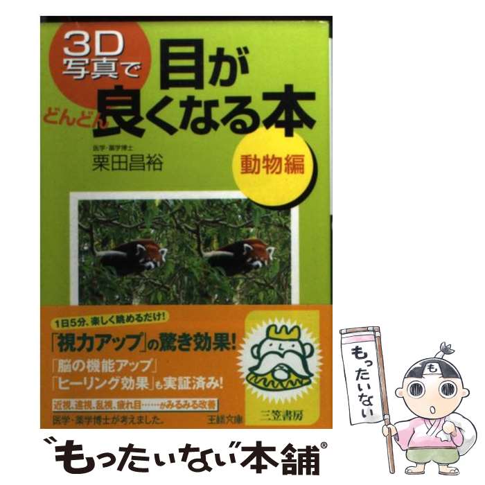 【中古】 3D写真で目がどんどん良くなる本 動物編 / 栗田 昌裕 / 三笠書房 [文庫]【メール便送料無料】【最短翌日配達対応】