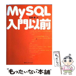 【中古】 MySQL入門以前 / 石田 豊 / (株)マイナビ出版 [単行本]【メール便送料無料】【あす楽対応】