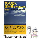  アメリカへ博士号をとりにいく 理系大学院留学奮戦記 / 鎌谷 朝之 / 化学同人 