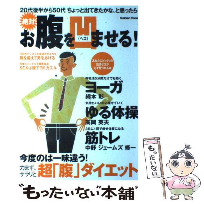 【中古】 絶対！お腹を凹ませる！ ヨーガ・筋トレ・ゆる体操で超「腹」ダイエット　20 / 編集部編 / 学..