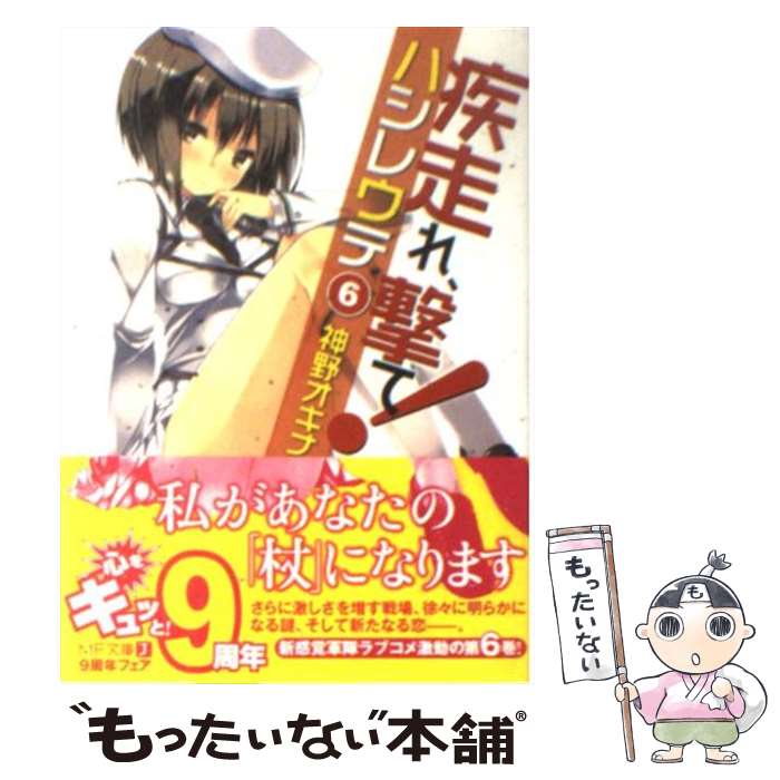 【中古】 疾走れ、撃て！ 6 / 神野オキナ, refeia / メディアファクトリー [文庫]【メール便送料無料】【あす楽対応】