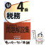 【中古】 税務4級 銀行業務検定試験問題解説集 2013年3月受験用 / 銀行業務検定協会 / 経済法令研究会 [単行本]【メール便送料無料】【あす楽対応】