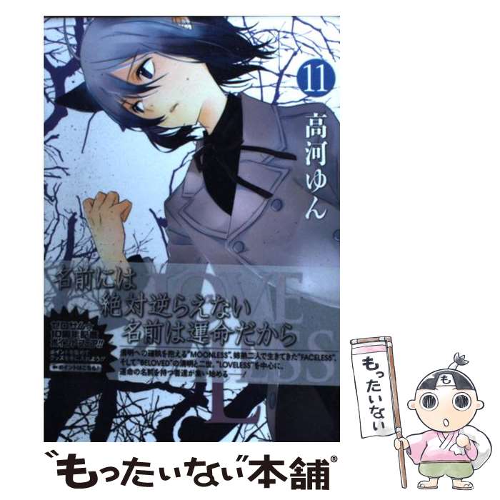 【中古】 LOVELESS（11） / 高河 ゆん / 一迅社 [コミック]【メール便送料無料】【最短翌日配達対応】
