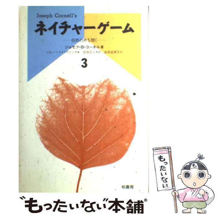 【中古】 ネイチャーゲーム 3 / ジョセフ B.コーネル, 金坂 留美子 / 柏書房 [単行本]【メール便送料無料】【最短翌日配達対応】