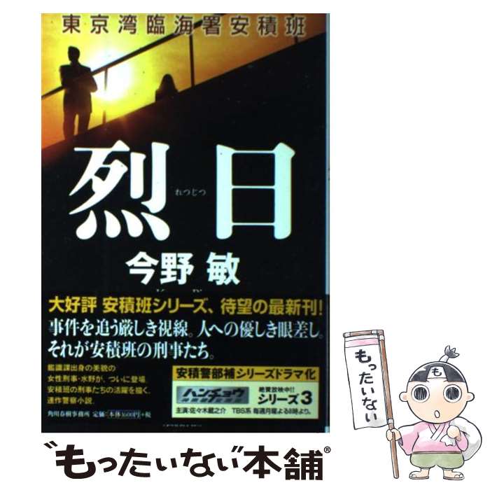 【中古】 烈日 東京湾臨海署安積班 / 今野 敏 / 角川春樹事務所 [単行本]【メール便送料無料】【あす楽対応】