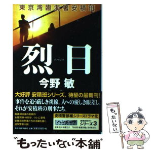 【中古】 烈日 東京湾臨海署安積班 / 今野 敏 / 角川春樹事務所 [単行本]【メール便送料無料】【あす楽対応】