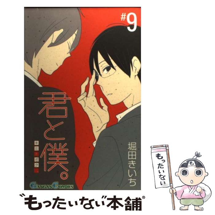 【中古】 君と僕。（9） / 堀田 きいち / スクウェア・エニックス [コミック]【メール便送料無料】【最短翌日配達対応】