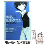 【中古】 青い空を、白い雲がかけてった完全版 下 / あすな ひろし / エンターブレイン [文庫]【メール便送料無料】【あす楽対応】