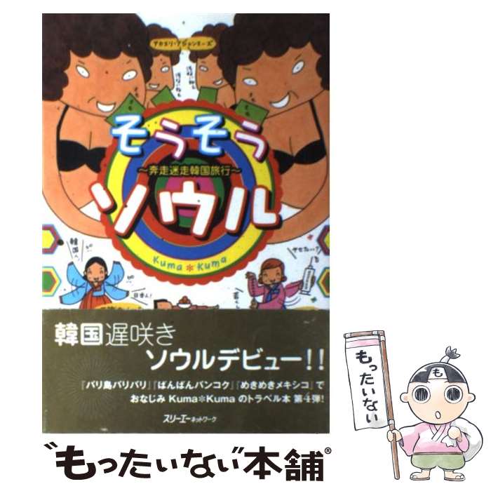 【中古】 そうそうソウル 奔走迷走韓国旅行 / KumaKuma / スリーエーネットワーク [単行本]【メール便送料無料】【あす楽対応】