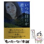 【中古】 いつの日にか君と 下 / ジュディス マクノート, 瓜生 知寿子 / フリュー [文庫]【メール便送料無料】【あす楽対応】