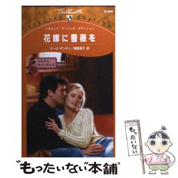 【中古】 花嫁に薔薇を / マーナ テンティ, 桐島 夏子 / ハーパーコリンズ・ジャパン [新書]【メール便送料無料】【あす楽対応】