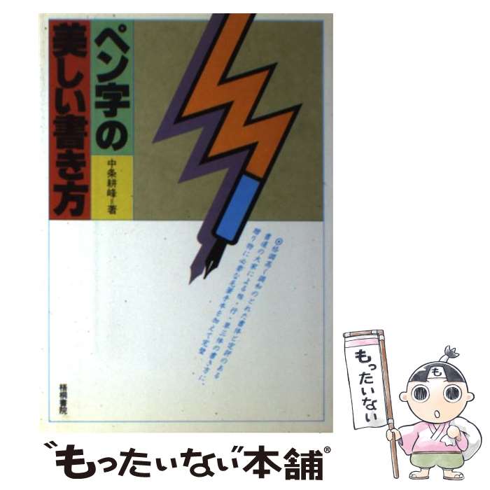 【中古】 ペン字の美しい書き方 当用漢字 / 中条耕峰 / 