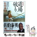 【中古】 道場破り 鎌倉河岸捕物控9の巻 新装版 / 佐伯 泰英 / 角川春樹事務所 文庫 【メール便送料無料】【あす楽対応】