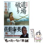 【中古】 道場破り 鎌倉河岸捕物控9の巻 新装版 / 佐伯 泰英 / 角川春樹事務所 [文庫]【メール便送料無料】【あす楽対応】