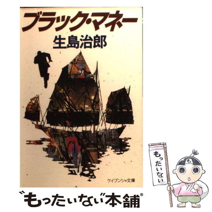 【中古】 ブラック・マネー / 生島 治郎 / 勁文社 [文庫]【メール便送料無料】【最短翌日配達対応】