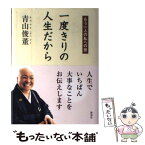 【中古】 一度きりの人生だから もう一人の私への旅 / 青山 俊董 / 海竜社 [単行本]【メール便送料無料】【あす楽対応】