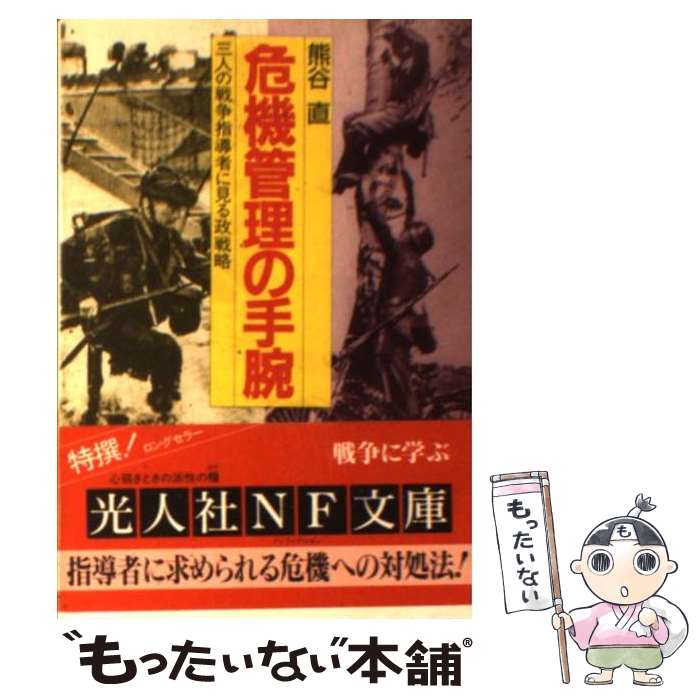 【中古】 危機管理の手腕 三人の戦争指導者に見る政戦略 / 