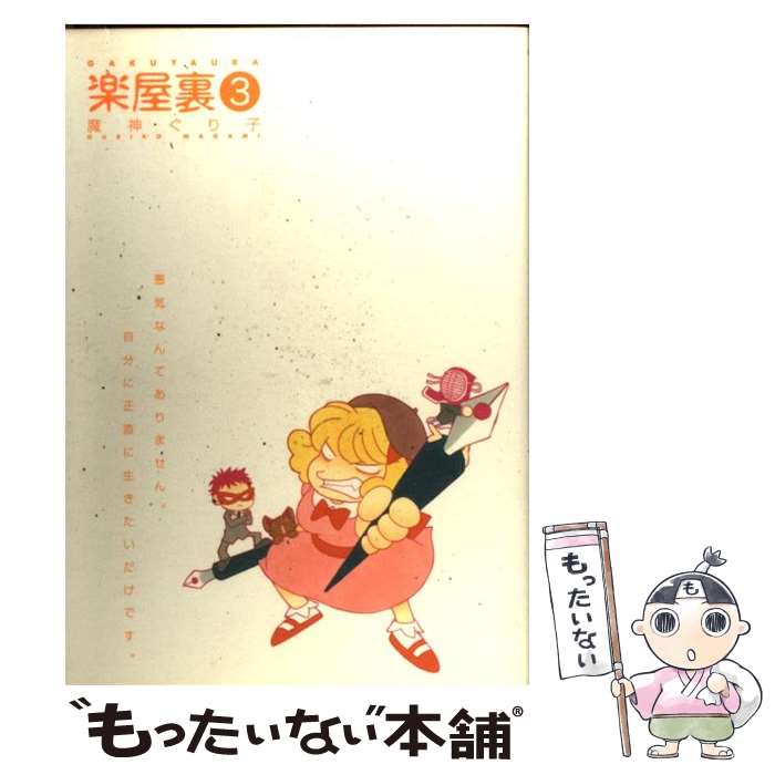 【中古】 楽屋裏 3 / 魔神 ぐり子 / 一迅社 [コミック]【メール便送料無料】【あす楽対応】