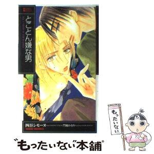 【中古】 とことん嫌な男 / 四谷 シモーヌ / ワニブックス [新書]【メール便送料無料】【あす楽対応】