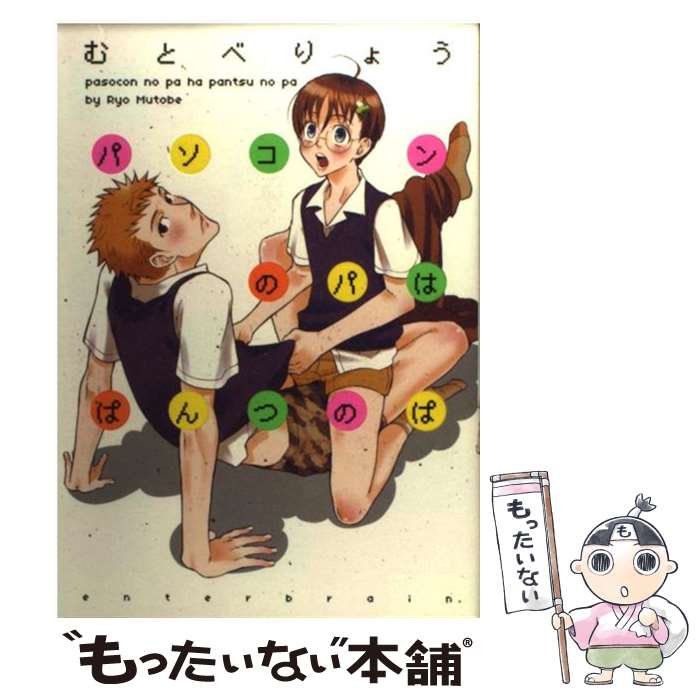 【中古】 パソコンのパはぱんつのぱ / むとべ りょう / エンターブレイン [コミック]【メール便送料無..