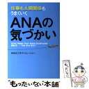 【中古】 仕事も人間関係もうまくいくANAの気づかい / ANAビジネスソリューション / KADOKAWA 単行本 【メール便送料無料】【あす楽対応】