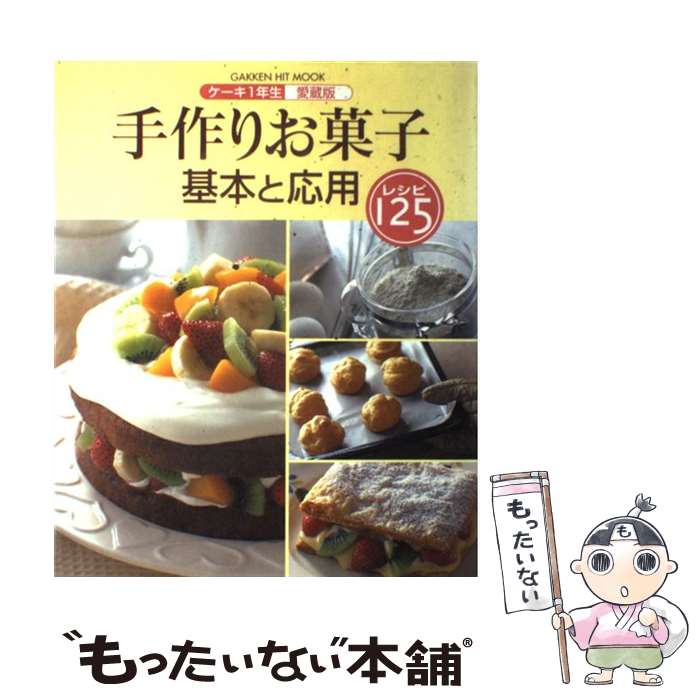 【中古】 手作りお菓子基本と応用 125レシピ　ケーキ1年生愛蔵版 / Gakken / Gakken [ムック]【メール..