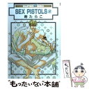 【中古】 SEX　PISTOLS 2 新装版 / 寿 た