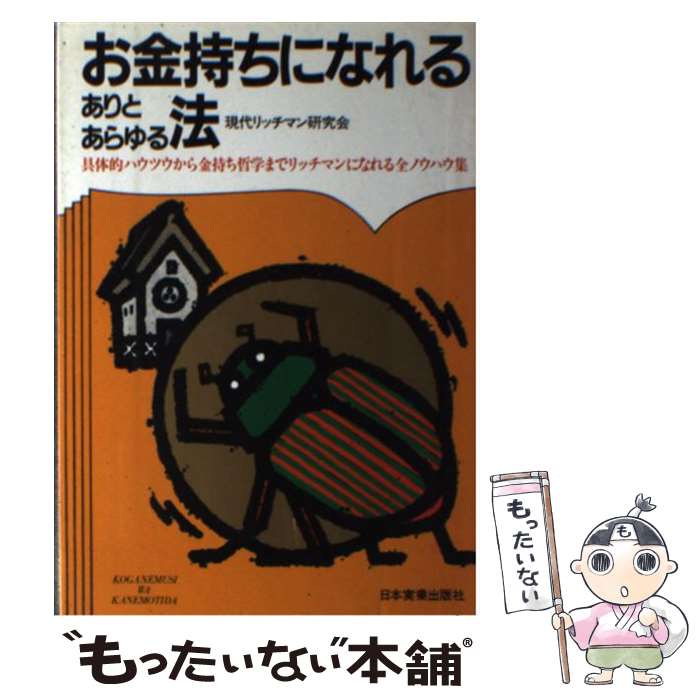 【中古】 お金持ちになれるありとあらゆる法 具体的ハウツウから金持ち哲学まで全ノウハウ集 / 現代リッチマン研究会 / 日本実業出版社 [単行本]【メール便送料無料】【あす楽対応】