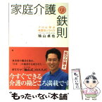 【中古】 家庭介護の鉄則 プロに学ぶ場面別ノウハウ / 袖山 卓也 / エクスナレッジ [単行本]【メール便送料無料】【あす楽対応】