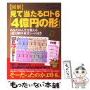 【中古】 〈図解〉見て当たるロト6「4億円の形」 / 見てわかるロト6高額当選の形研究会エクリ / 笠倉出版社 [ムック]【メール便送料無料】【あす楽対応】