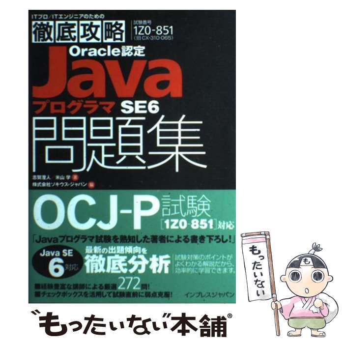 【中古】 Oracle認定JavaプログラマSE6問題集 試験番号CXー310ー065 / 志賀澄人, 米山学, . / インプ [単行本（ソフトカバー）]【メール便送料無料】【あす楽対応】