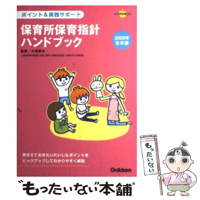 【中古】 保育所保育指針ハンドブック ポイント＆実践サポート 2008年告示版 / 大場幸夫 / 学研プラス 単行本 【メール便送料無料】【あす楽対応】