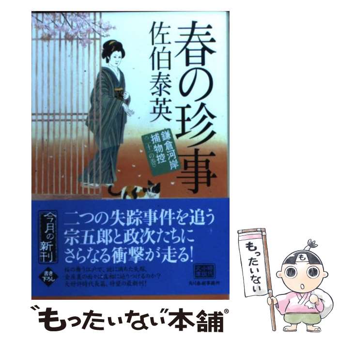 楽天もったいない本舗　楽天市場店【中古】 春の珍事 鎌倉河岸捕物控21の巻 / 佐伯 泰英 / 角川春樹事務所 [文庫]【メール便送料無料】【あす楽対応】