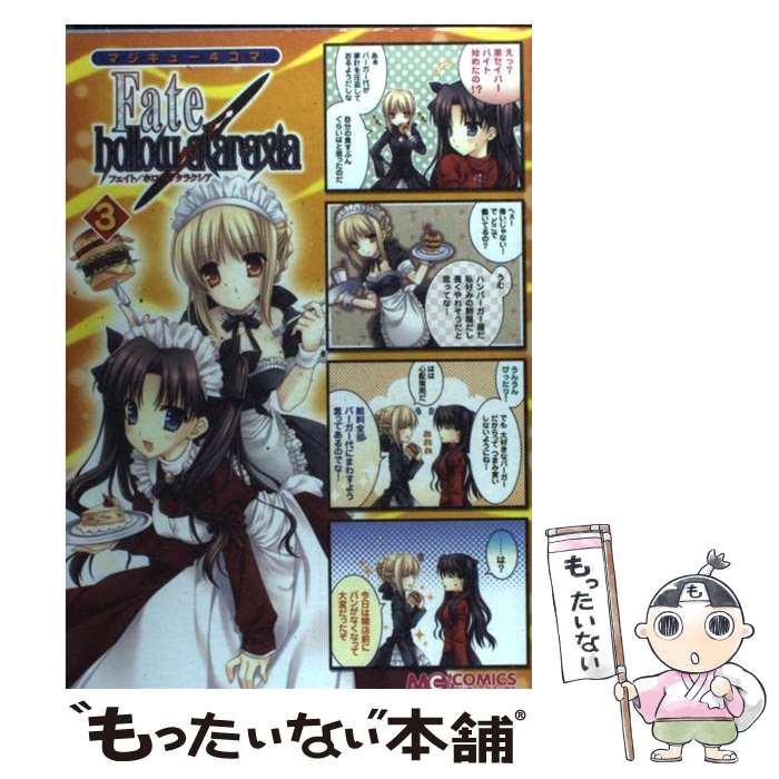 【中古】 マジキュー4コマFate／hollow ataraxia 3 / マジキューコミックス編集部 / エンターブレイン コミック 【メール便送料無料】【あす楽対応】