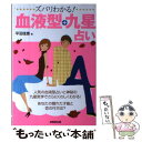 【中古】 ズバリわかる！血液型＋九星占い / 平沼 佳恵 / 成美堂出版 [単行本]【メール便送料無料】【あす楽対応】