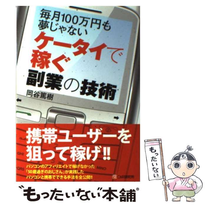 著者：岡谷 篤樹出版社：シーアンドアール研究所サイズ：単行本（ソフトカバー）ISBN-10：4863540337ISBN-13：9784863540330■こちらの商品もオススメです ● 1万円起業 片手間で始めてじゅうぶんな収入を稼ぐ方法 / クリス・ギレボー, 本田直之 / 飛鳥新社 [単行本] ■通常24時間以内に出荷可能です。※繁忙期やセール等、ご注文数が多い日につきましては　発送まで48時間かかる場合があります。あらかじめご了承ください。 ■メール便は、1冊から送料無料です。※宅配便の場合、2,500円以上送料無料です。※あす楽ご希望の方は、宅配便をご選択下さい。※「代引き」ご希望の方は宅配便をご選択下さい。※配送番号付きのゆうパケットをご希望の場合は、追跡可能メール便（送料210円）をご選択ください。■ただいま、オリジナルカレンダーをプレゼントしております。■お急ぎの方は「もったいない本舗　お急ぎ便店」をご利用ください。最短翌日配送、手数料298円から■まとめ買いの方は「もったいない本舗　おまとめ店」がお買い得です。■中古品ではございますが、良好なコンディションです。決済は、クレジットカード、代引き等、各種決済方法がご利用可能です。■万が一品質に不備が有った場合は、返金対応。■クリーニング済み。■商品画像に「帯」が付いているものがありますが、中古品のため、実際の商品には付いていない場合がございます。■商品状態の表記につきまして・非常に良い：　　使用されてはいますが、　　非常にきれいな状態です。　　書き込みや線引きはありません。・良い：　　比較的綺麗な状態の商品です。　　ページやカバーに欠品はありません。　　文章を読むのに支障はありません。・可：　　文章が問題なく読める状態の商品です。　　マーカーやペンで書込があることがあります。　　商品の痛みがある場合があります。