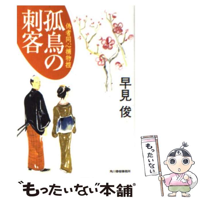 【中古】 孤鳥の刺客 偽者同心捕物控 / 早見 俊 / 角川春樹事務所 [文庫]【メール便送料無料】【あす楽対応】