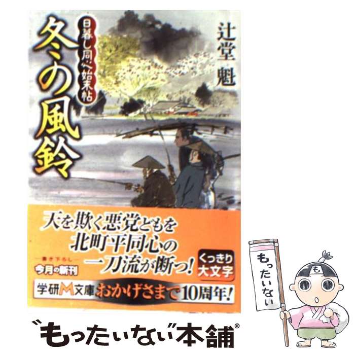 【中古】 冬の風鈴 日暮し同心始末帖 / 辻堂魁 / 学研プラス [文庫]【メール便送料無料】【あす楽対応】