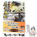 【中古】 冬の風鈴 日暮し同心始末帖 / 辻堂魁 / 学研プラス 文庫 【メール便送料無料】【あす楽対応】