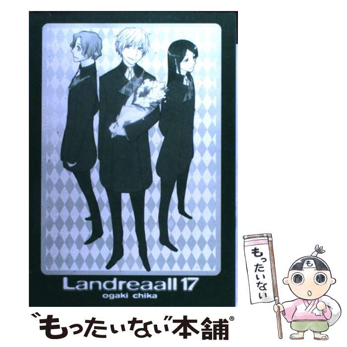 【中古】 Landreaall（17） / おがき ちか / 一迅社 [コミック]【メール便送料無料】【最短翌日配達対応】