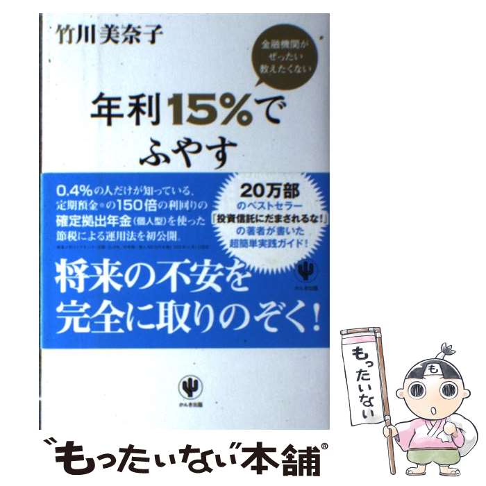 楽天もったいない本舗　楽天市場店【中古】 金融機関がぜったい教えたくない年利15％でふやす資産運用術 会社員でも、自営業・フリーランスでもでき / / [単行本（ソフトカバー）]【メール便送料無料】【あす楽対応】